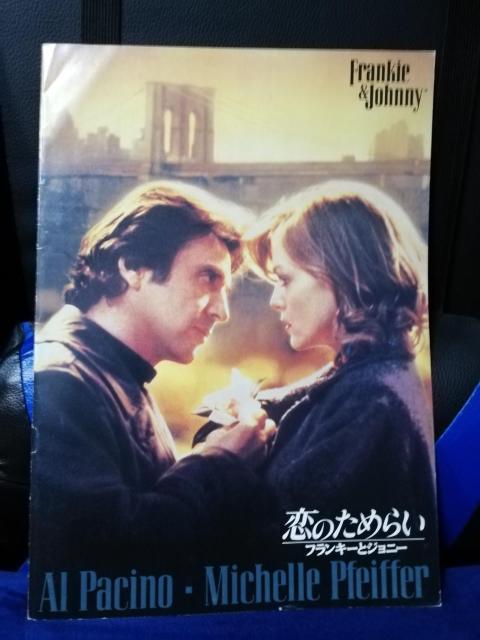 【映画パンフレット】恋のためらい フランキー&ジョニー アル・パチーノ主演 < CD/DVD/ビデオ 【映画パンフレット】恋のためらい フランキー&ジョニー アル・パチーノ主演 < CD/DVD/ビデオの