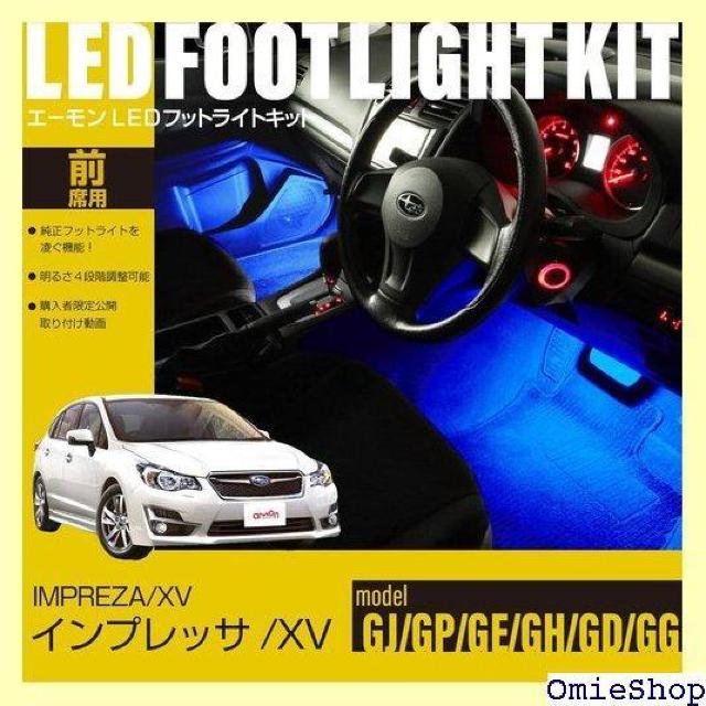 エーモンオンライン限定 インプレッサ/XV GJ/GP 専用LEDフットライトキット 前席用 ブルー FB504 685 < 自動車/バイク エーモンオンライン限定 インプレッサ/XV GJ/GP 専用LEDフットライトキット 前席用 ブルー FB504 685 < 自動車/バイク