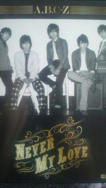 激安!超レア☆A.B.CーZ/NEVER MY LOVE☆初回限定盤A/CD+DVD☆超美品 < タレントグッズ  激安!超レア☆A.B.CーZ/NEVER MY LOVE☆初回限定盤A/CD+DVD☆超美品  < タレントグッズの