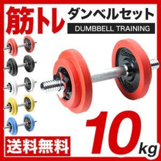 送料無料 ダンベル 片手10kgセット ラバー付き < ヘルス/ビューティー  送料無料 ダンベル 片手10kgセット ラバー付き  < ヘルス/ビューティーの
