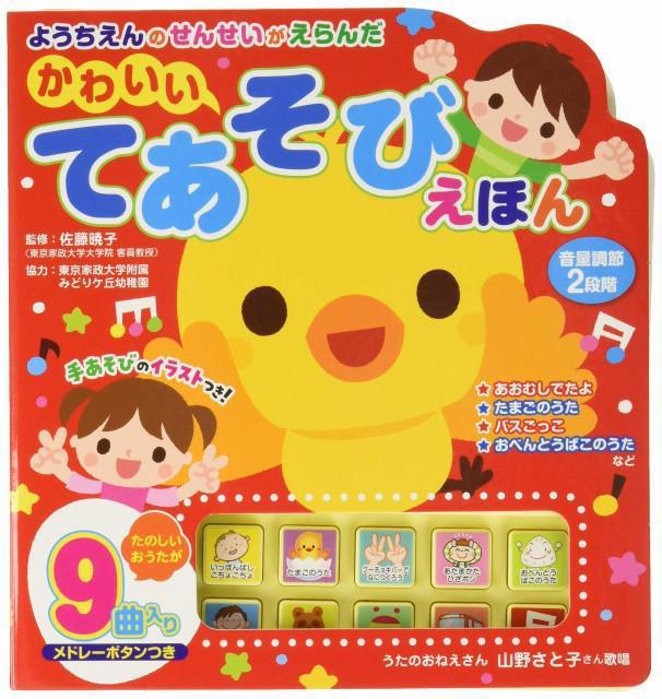 ようちえんのせんせいがえらんだ かわいいてあそびえほん < 本/雑誌  ようちえんのせんせいがえらんだ かわいいてあそびえほん  < 本/雑誌の