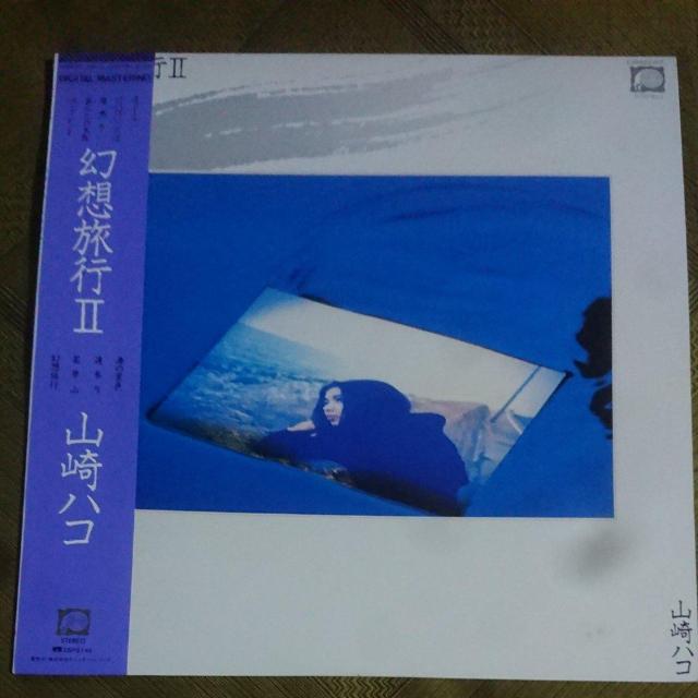 幻想旅行U 山崎ハコ LPレコード < CD/DVD/ビデオ  幻想旅行U 山崎ハコ LPレコード  < CD/DVD/ビデオの