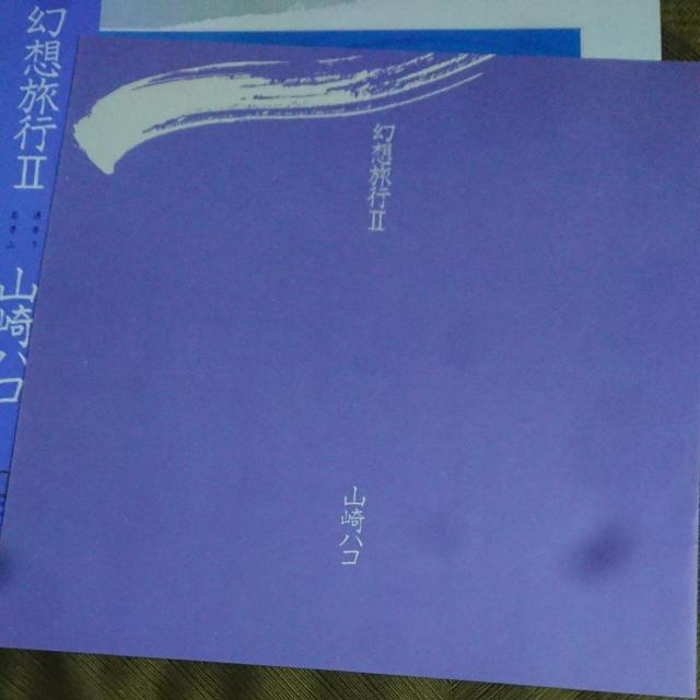幻想旅行U 山崎ハコ LPレコード < CD/DVD/ビデオ  幻想旅行U 山崎ハコ LPレコード < CD/DVD/ビデオの