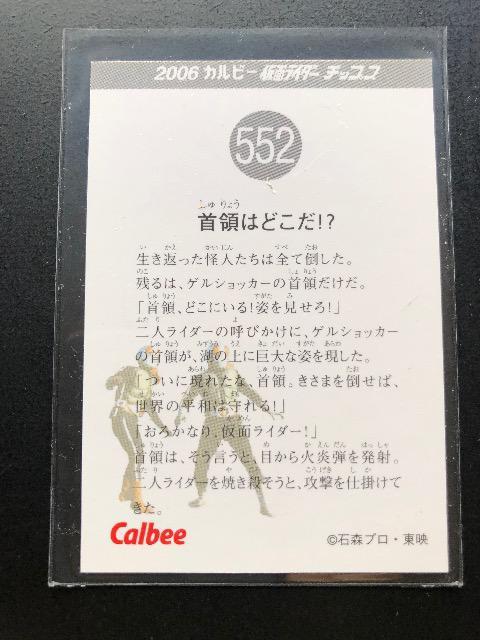 2006カルビー仮面ライダーファイナル/NO-552・首領はどこだ!? < トレーディングカード 2006カルビー仮面ライダーファイナル/NO-552・首領はどこだ!? < トレーディングカードの