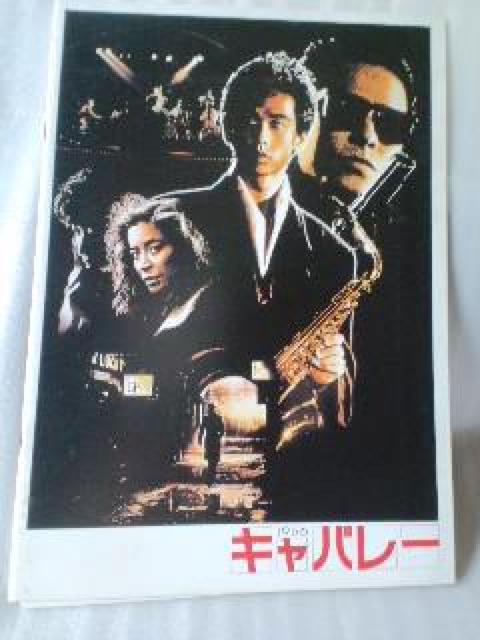 映画パンフレット キャバレー < ホビー  映画パンフレット キャバレー  < ホビーの