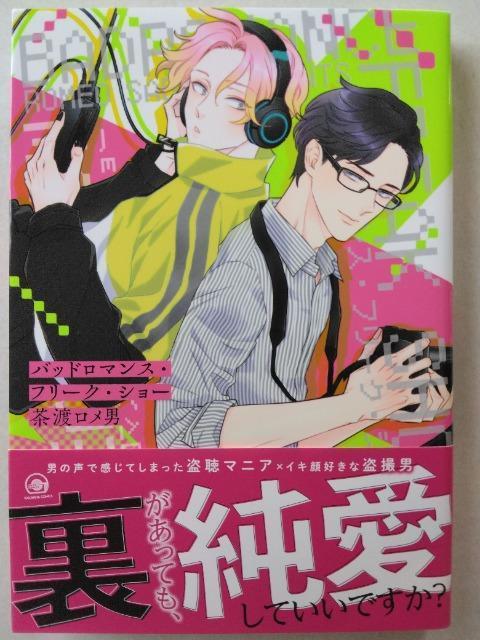 バッドロマンス・フリーク・ショー/茶渡ロメ男 < アニメ/コミック/キャラクター バッドロマンス・フリーク・ショー/茶渡ロメ男 < アニメ/コミック/キャラクターの