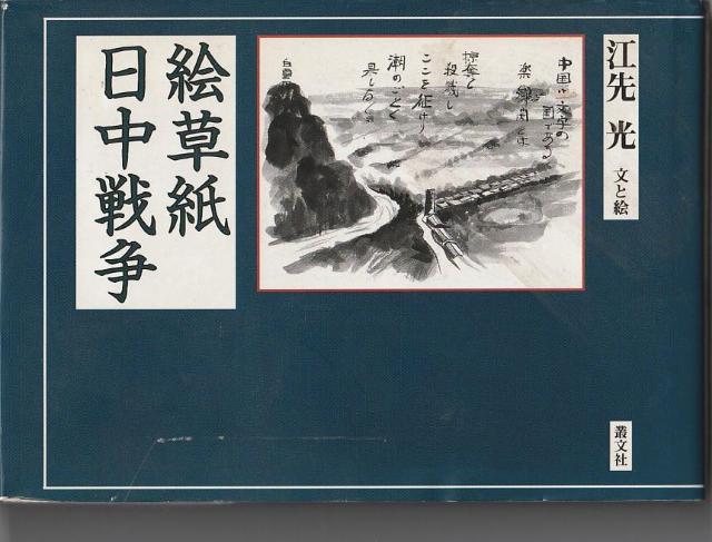 絵草紙 日中戦争 【7-3】◎ < 本/雑誌  絵草紙 日中戦争 【7-3】◎  < 本/雑誌の