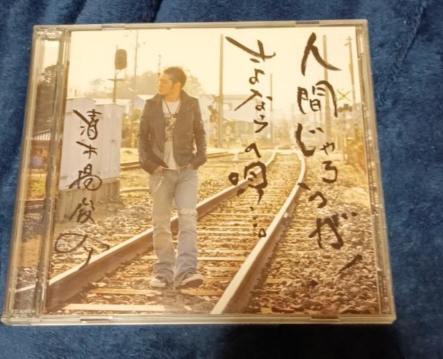 清木場俊介、アルバム、人間じゃろうが+選べる粗品+匿名送料無料です\(^o^)/ < タレントグッズ  清木場俊介、アルバム、人間じゃろうが+選べる粗品+匿名送料無料です\(^o^)/  < タレントグッズの