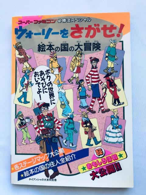 EH[[! G{̍̑` SFC K@XyV U{  Where's Wally Guide Book   Q[{/\tg 
