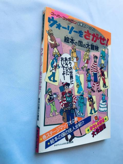EH[[! G{̍̑` SFC K@XyV U{  Where's Wally Guide Book  Q[{/\tg 