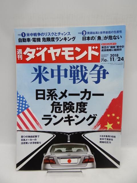 2002 週刊ダイヤモンド 2018年 11/24 号 < 本/雑誌 2002 週刊ダイヤモンド 2018年 11/24 号 < 本/雑誌の