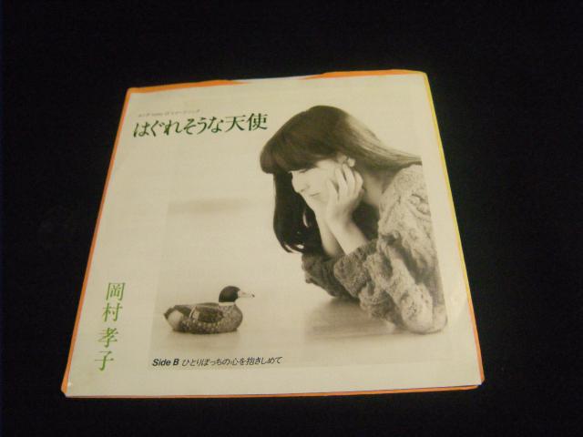 岡村孝子 はぐれそうな天使 E68 < CD/DVD/ビデオ 岡村孝子 はぐれそうな天使 E68 < CD/DVD/ビデオの