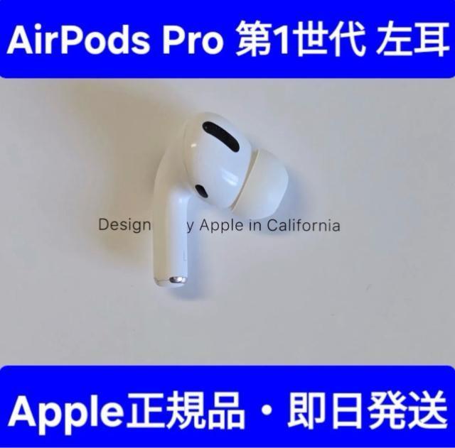 Apple AirPodsPro第1世代 左耳 A2084 < 家電/AV Apple AirPodsPro第1世代 左耳 A2084 < 家電/AVの