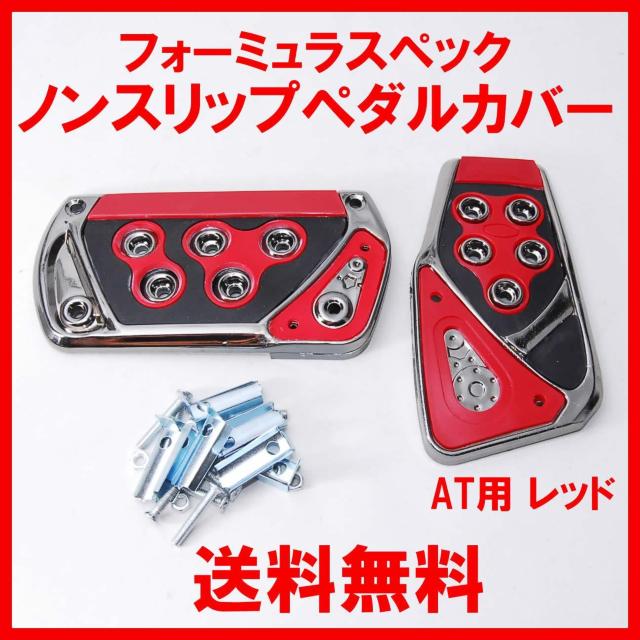 フォーミュラスペック ノンスリップ スポーツ ペダルカバー レッド AT用 汎用 ペダルパッド オートマ 軽量 ドレスアップ 赤 < 自動車/バイク フォーミュラスペック ノンスリップ スポーツ ペダルカバー レッド AT用 汎用 ペダルパッド オートマ 軽量 ドレスアップ 赤 < 自動車/バイク