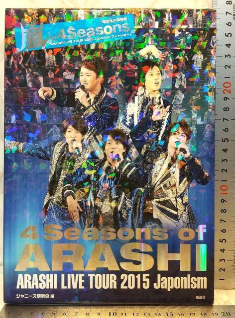 嵐の4 Seasons = 4 Season of ARASHI フォトレポート 嵐の4 フォトレポート」写真集 ジャニーズ研究会 < タレントグッズ  嵐の4 Seasons = 4 Season of ARASHI フォトレポート 嵐の4 フォトレポート」写真集 ジャニーズ研究会  < タレントグッズの