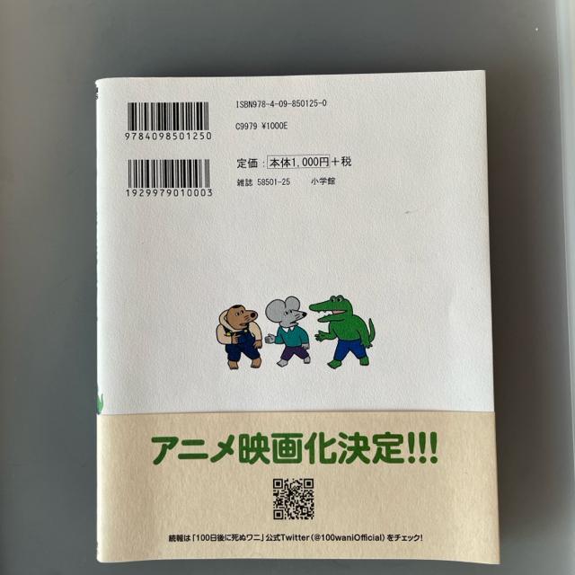 100日後に死ぬワニ  美品中古本 < 本/雑誌  100日後に死ぬワニ  美品中古本 < 本/雑誌の