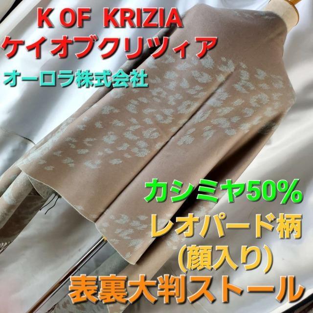込み★ケイオブクリツィア★レオパード柄カシミヤ混合大判ストール★ < 女性ファッション  込み★ケイオブクリツィア★レオパード柄カシミヤ混合大判ストール★  < 女性ファッションの