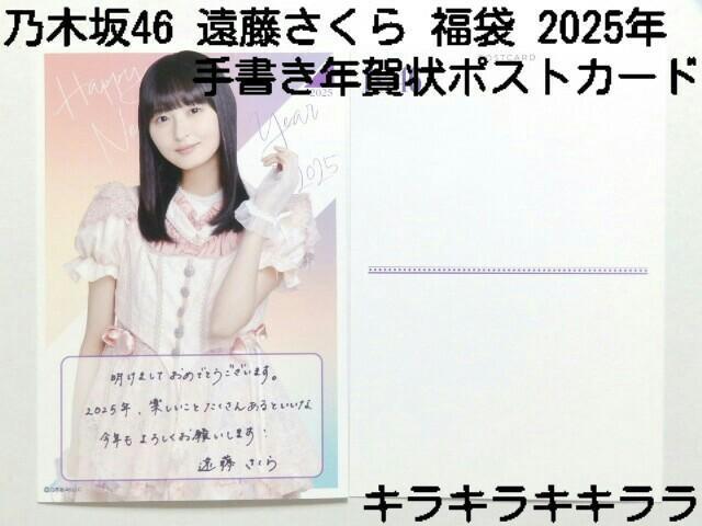 《New》2025年★Lucky Bag/福袋・乃木坂46【遠藤さくら】年賀状(ポストカード) < タレントグッズ  《New》2025年★Lucky Bag/福袋・乃木坂46【遠藤さくら】年賀状(ポストカード)  < タレントグッズの