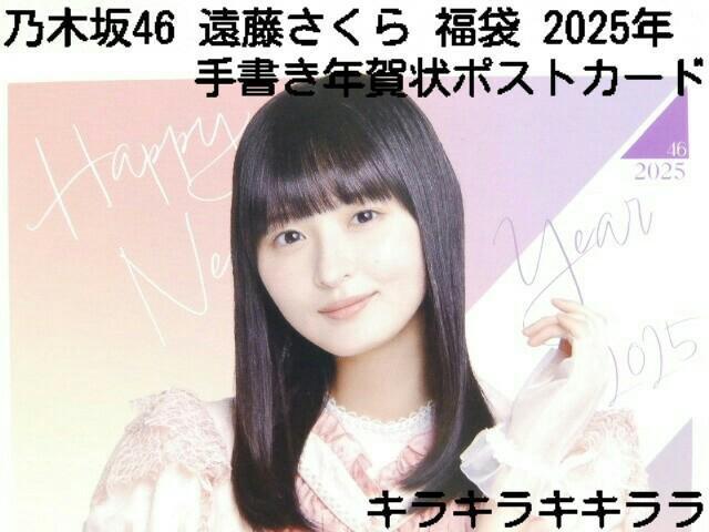 《New》2025年★Lucky Bag/福袋・乃木坂46【遠藤さくら】年賀状(ポストカード) < タレントグッズ  《New》2025年★Lucky Bag/福袋・乃木坂46【遠藤さくら】年賀状(ポストカード) < タレントグッズの