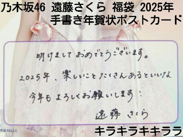 《New》2025年★Lucky Bag/福袋・乃木坂46【遠藤さくら】年賀状(ポストカード) < タレントグッズ  《New》2025年★Lucky Bag/福袋・乃木坂46【遠藤さくら】年賀状(ポストカード) < タレントグッズの