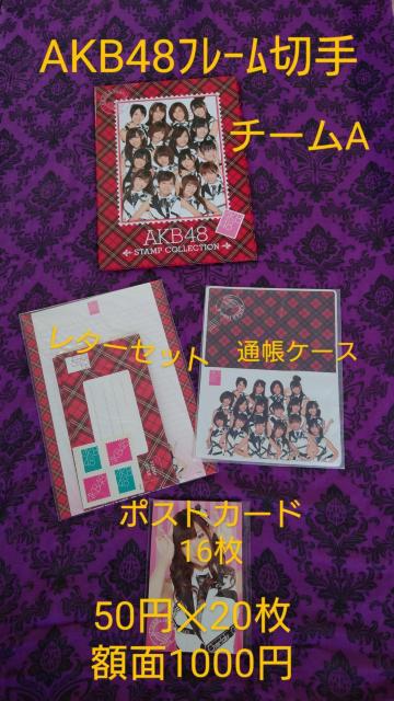AKB48 チームA フレーム切手セット 50円切手 レターセット ポストカード 通帳ケース < タレントグッズ AKB48 チームA フレーム切手セット 50円切手 レターセット ポストカード 通帳ケース < タレントグッズの