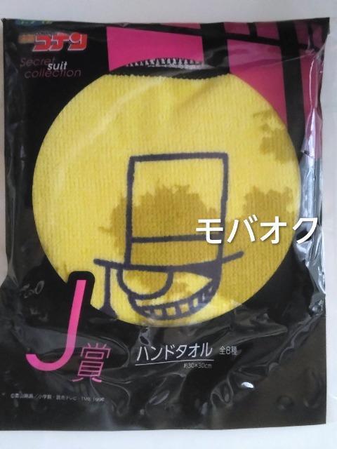 キッド・ハンドタオル・セガラッキーくじ・名探偵コナン・Secret suit collection・J賞 < アニメ/コミック/キャラクター  キッド・ハンドタオル・セガラッキーくじ・名探偵コナン・Secret suit collection・J賞  < アニメ/コミック/キャラクターの