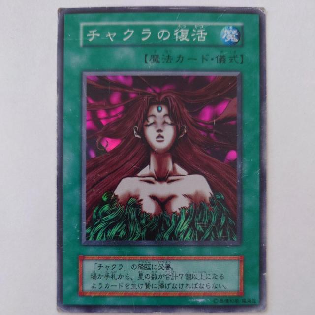 遊戯王 チャクラの復活 スーパーレア < トレーディングカード 遊戯王 チャクラの復活 スーパーレア < トレーディングカードの