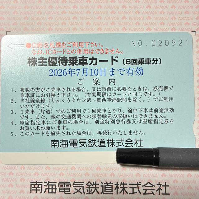 南海電気鉄道 株主優待 乗車カード < チケット/金券 南海電気鉄道 株主優待 乗車カード < チケット/金券の
