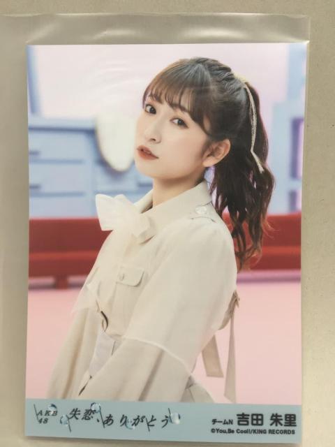 吉田朱里 生写真 失恋、ありがとう 劇場盤 < CD/DVD/ビデオ 吉田朱里 生写真 失恋、ありがとう 劇場盤 < CD/DVD/ビデオの