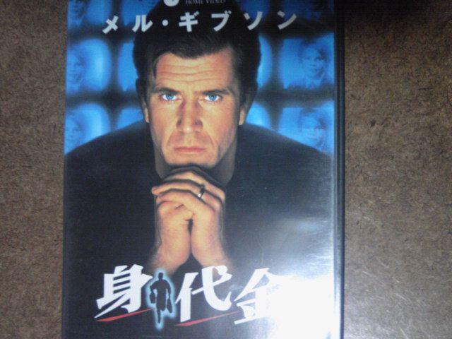身代金 メル・ギブソン < CD/DVD/ビデオ  身代金 メル・ギブソン  < CD/DVD/ビデオの
