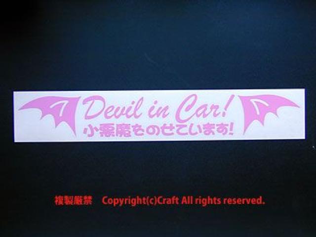 Devil in Car!̂Ă܂I/XebJ[sN30cm  /oCN
