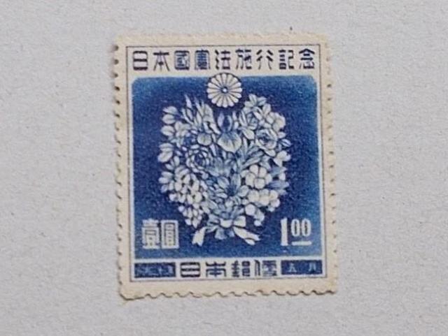 【未使用】1947年 日本国憲法施行記念 1円 1枚 < ホビー  【未使用】1947年 日本国憲法施行記念 1円 1枚  < ホビーの