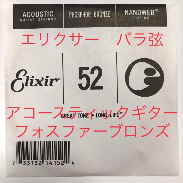 エリクサー バラ弦 .052 1本 ナノウェブ フォスファーブロンズ弦 < ホビー  エリクサー バラ弦 .052 1本 ナノウェブ フォスファーブロンズ弦  < ホビーの