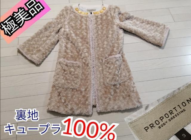 特価極美品PROPORTION BODY DRESSING極美品ファーコートビジュー付き脚長効果抜群ゴージャス高級感 < 女性ファッション  特価極美品PROPORTION BODY DRESSING極美品ファーコートビジュー付き脚長効果抜群ゴージャス高級感  < 女性ファッションの