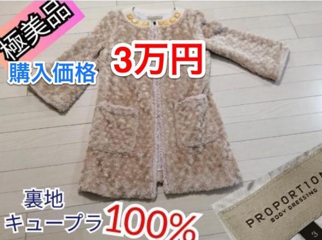 特価極美品PROPORTION BODY DRESSING極美品ファーコートビジュー付き脚長効果抜群ゴージャス高級感 < 女性ファッション  特価極美品PROPORTION BODY DRESSING極美品ファーコートビジュー付き脚長効果抜群ゴージャス高級感 < 女性ファッションの