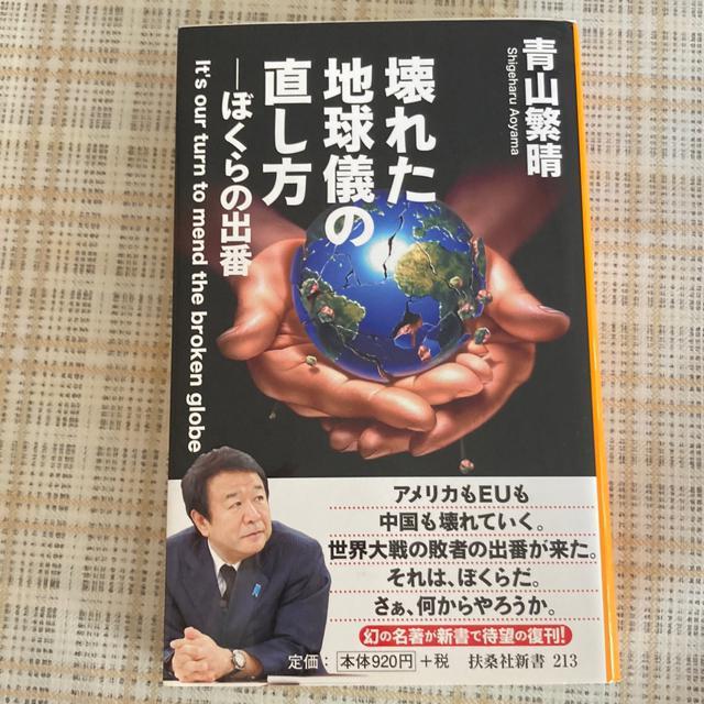 中古) 新書 青山繁晴・箸 / 壊れた地球儀の直し方 -ぼくらの出番 < 本/雑誌  中古) 新書 青山繁晴・箸 / 壊れた地球儀の直し方 -ぼくらの出番  < 本/雑誌の