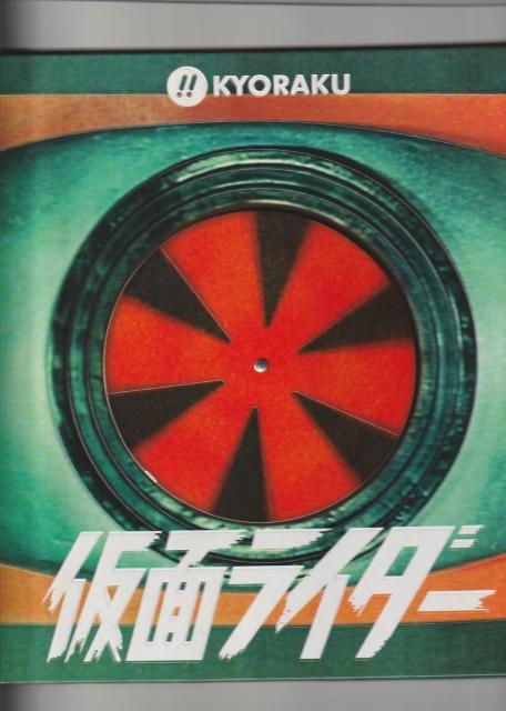パチンコ仮面ライダー キョウラク 【7-2】◎ < おもちゃ  パチンコ仮面ライダー キョウラク 【7-2】◎  < おもちゃの