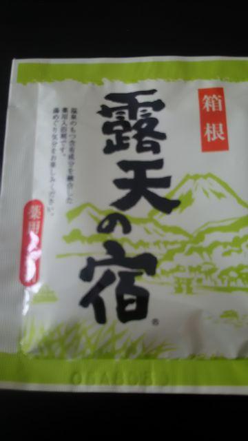 露天の宿*薬用入浴剤*箱根 < インテリア/ライフ  露天の宿*薬用入浴剤*箱根  < インテリア/ライフの