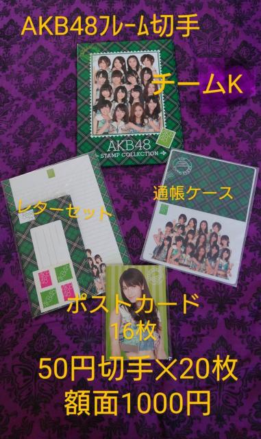 AKB48 チームK フレーム切手セット 50円切手 レターセット ポストカード 通帳ケース < タレントグッズ AKB48 チームK フレーム切手セット 50円切手 レターセット ポストカード 通帳ケース < タレントグッズの