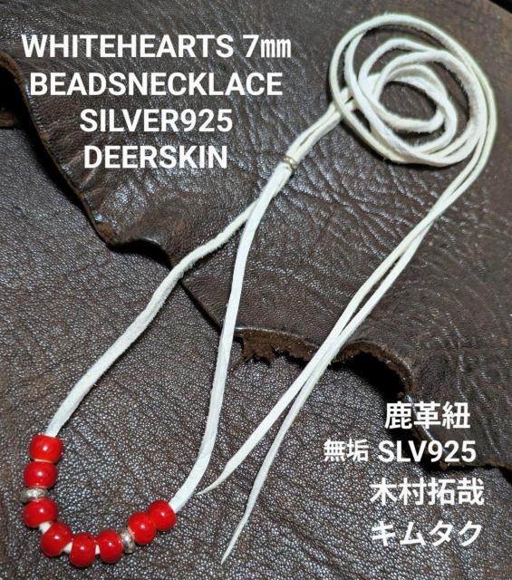 キムタク仕様★ホワイトハーツ★赤7o★SLV925無垢ビーズ★鹿革紐★新品未着用 < 男性アクセサリー/時計 キムタク仕様★ホワイトハーツ★赤7o★SLV925無垢ビーズ★鹿革紐★新品未着用 < 男性アクセサリー/時計の
