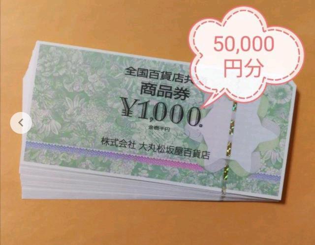 全国百貨店共通券5万円分 レターパックライト送料無料 < チケット/金券 全国百貨店共通券5万円分 レターパックライト送料無料 < チケット/金券の