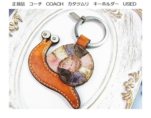 500円スタ★正規品 COACH コーチ カタツムリ キーホルダー バッグチャーム ヌメ革/パッチワークUSED < ブランド 500円スタ★正規品 COACH コーチ カタツムリ キーホルダー バッグチャーム ヌメ革/パッチワークUSED < ブランドの