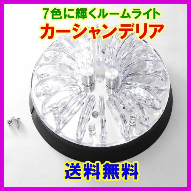 カーシャンデリア 7色に輝くルームライト レインボー 12V 室内灯 デコトラ 車内照明灯 LEDライト 車内が幻想的な空間に < 自動車/バイク カーシャンデリア 7色に輝くルームライト レインボー 12V 室内灯 デコトラ 車内照明灯 LEDライト 車内が幻想的な空間に < 自動車/バイク