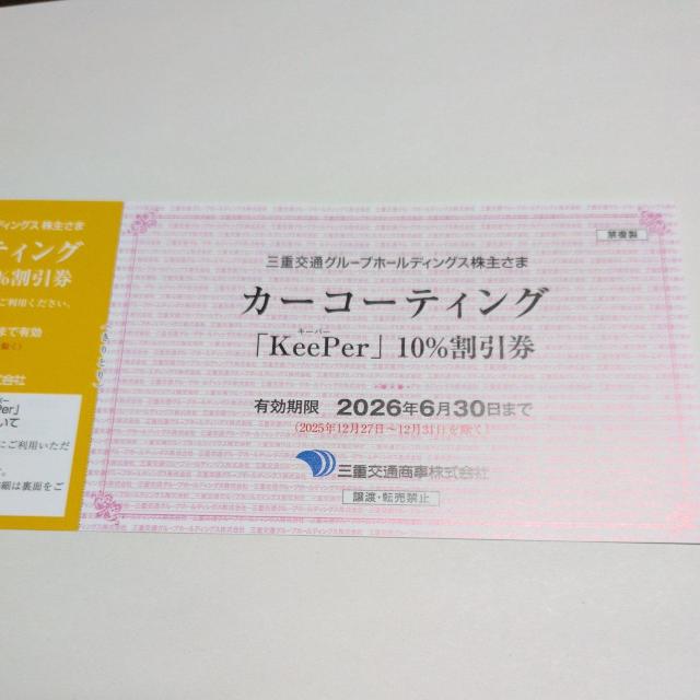 �y���������z�O�d��ʏ����@�J�[�R�[�e�B���O�@KeePer�@10%�������@1���@�L������2026�N6����  �� �`�P�b�g/������ 