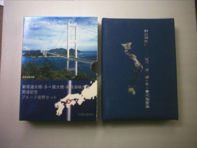 ★☆★しまなみ海道開通記念プルーフ貨幣セット 1セット★☆★ < ホビー  ★☆★しまなみ海道開通記念プルーフ貨幣セット 1セット★☆★  < ホビーの
