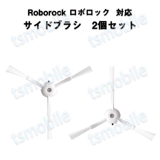 ロボロック Roborock 用 サイドブラシ 2個入 白 < 家電/AV  ロボロック Roborock 用 サイドブラシ 2個入 白  < 家電/AVの