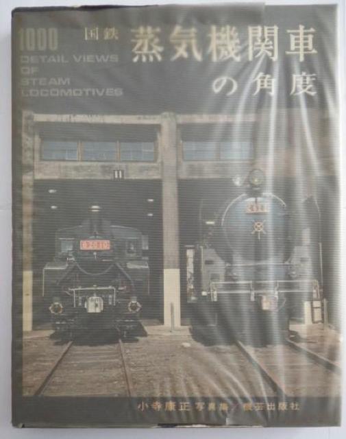 蒸気機関車の角度 < 本/雑誌  蒸気機関車の角度  < 本/雑誌の