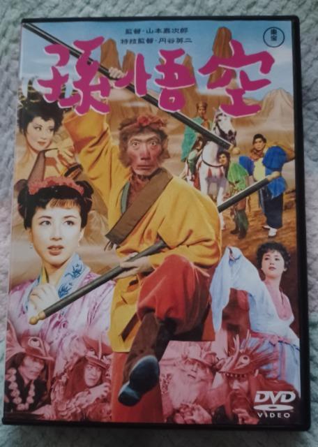 ☆孫悟空1959☆三木のり平.八千草薫 < CD/DVD/ビデオ  ☆孫悟空1959☆三木のり平.八千草薫  < CD/DVD/ビデオの