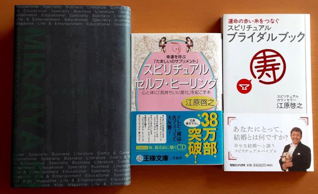 江原啓之 3冊セット スピリチュアル カウンセリング セルフヒーリング ブライダルブック 本 ブック 幸運 救い 癒し セラピー < 本/雑誌  江原啓之 3冊セット スピリチュアル カウンセリング セルフヒーリング ブライダルブック 本 ブック 幸運 救い 癒し セラピー < 本/雑誌の