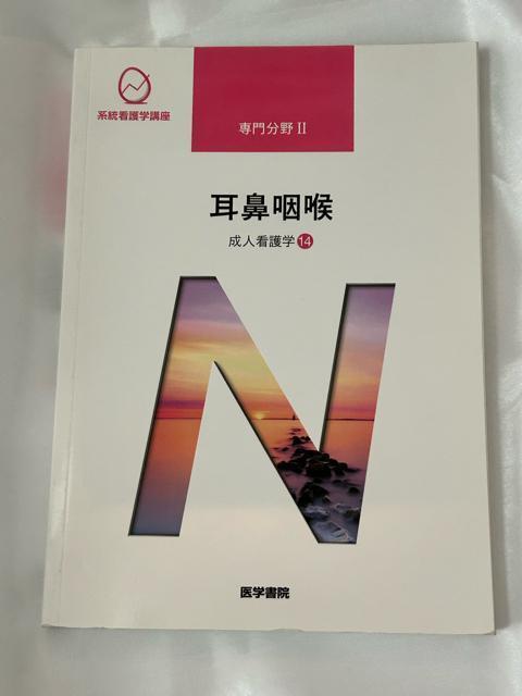 系統看護学講座 専門分野U 成人看護学14 耳鼻咽喉 < 本/雑誌  系統看護学講座 専門分野U 成人看護学14 耳鼻咽喉  < 本/雑誌の